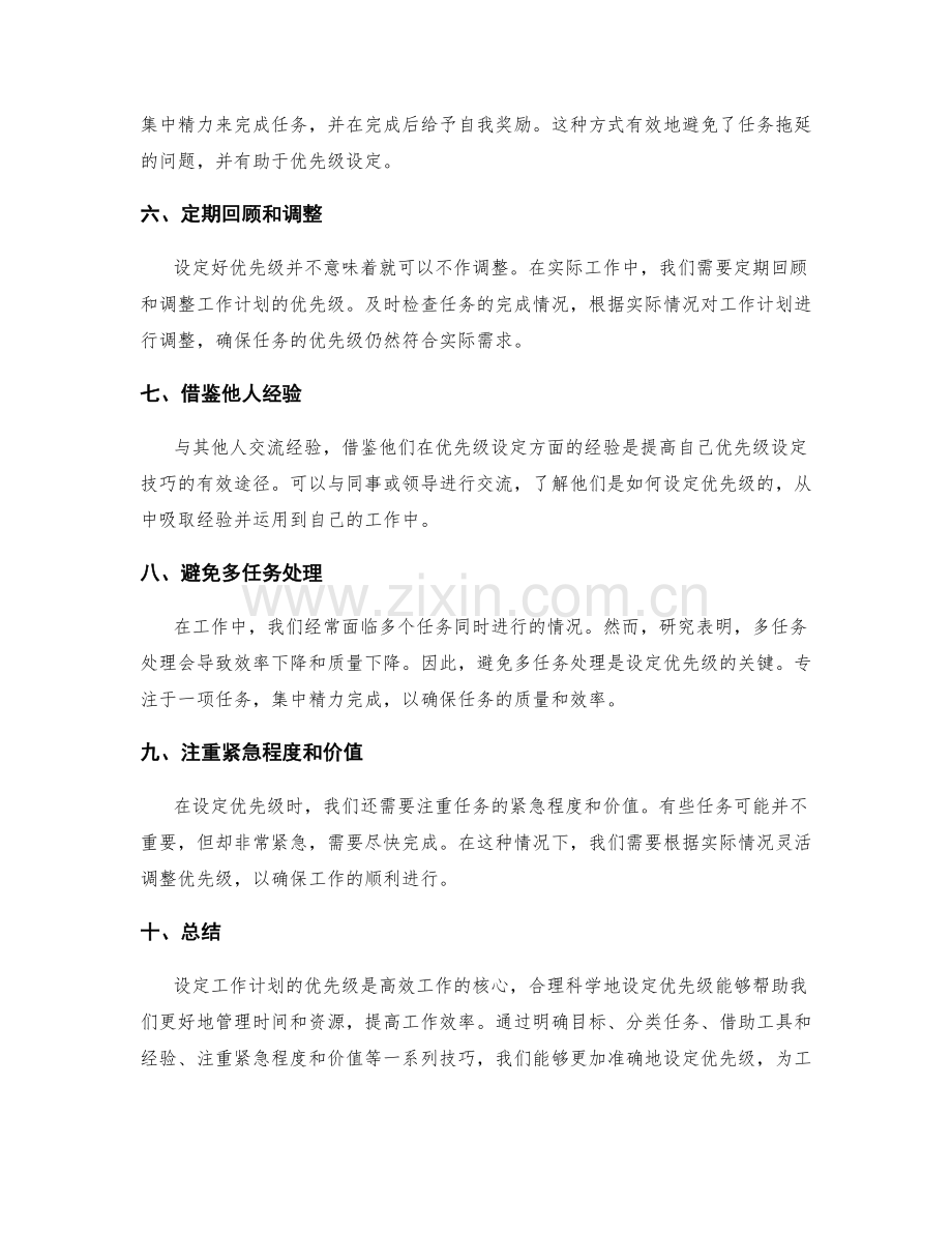 工作计划的优先级设定技巧.docx_第2页