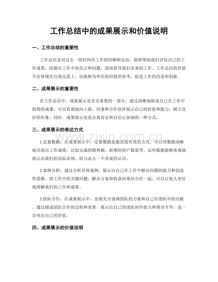 工作总结中的成果展示和价值说明.docx_第1页