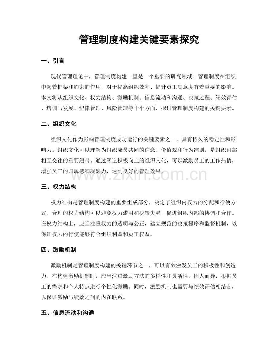 管理制度构建关键要素探究.docx_第1页