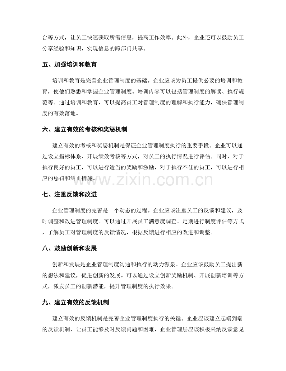 完善企业管理制度的沟通和执行机制.docx_第2页