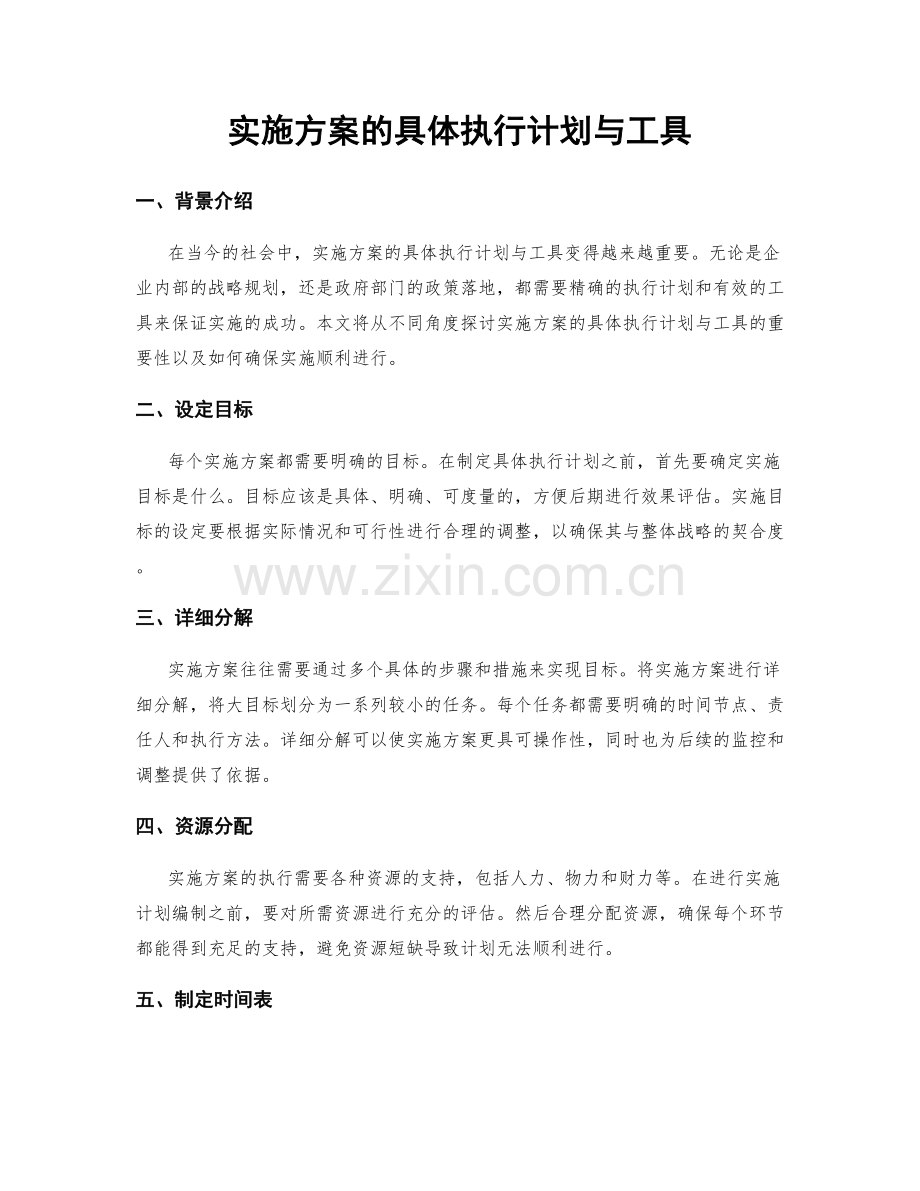实施方案的具体执行计划与工具.docx_第1页