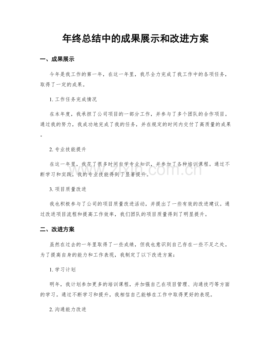 年终总结中的成果展示和改进方案.docx_第1页