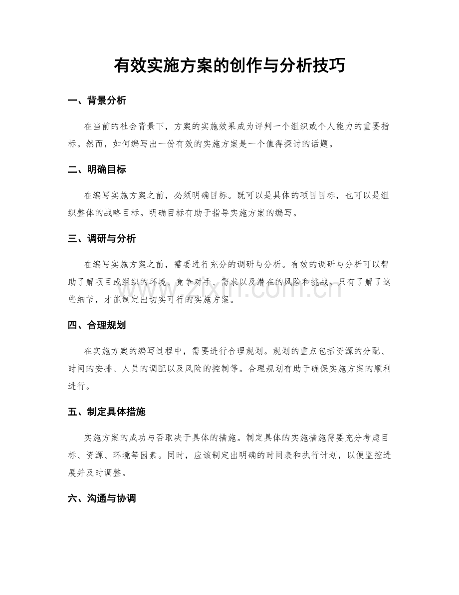 有效实施方案的创作与分析技巧.docx_第1页