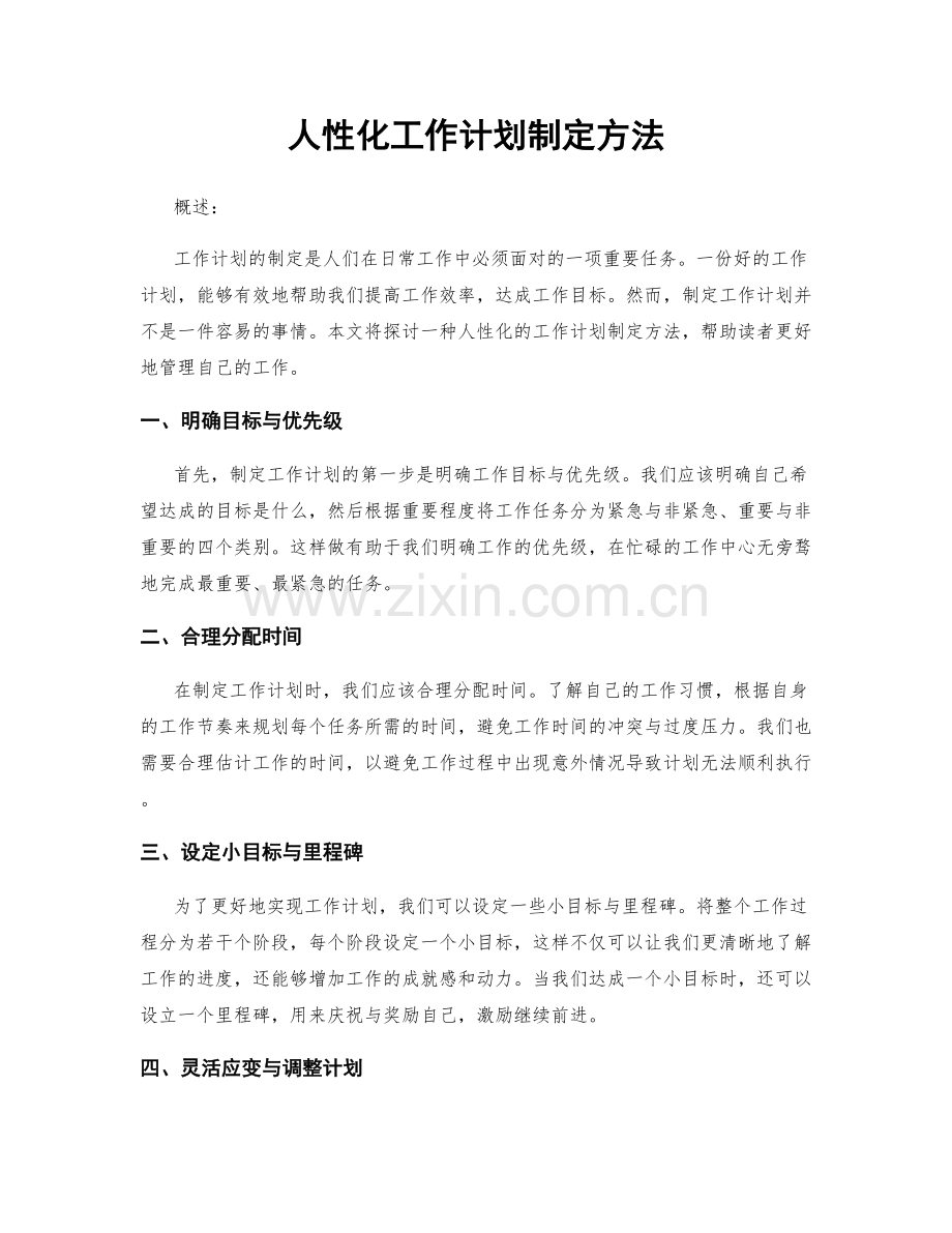 人性化工作计划制定方法.docx_第1页