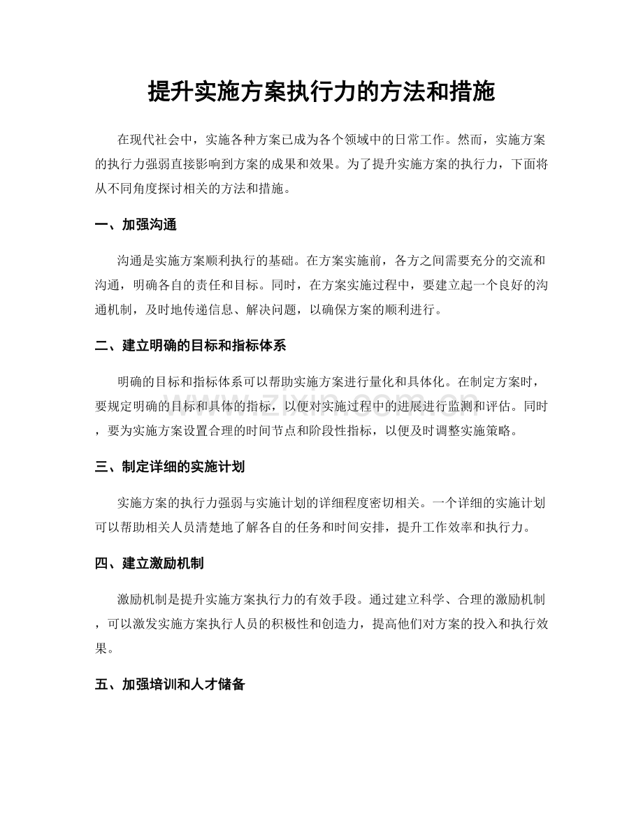 提升实施方案执行力的方法和措施.docx_第1页