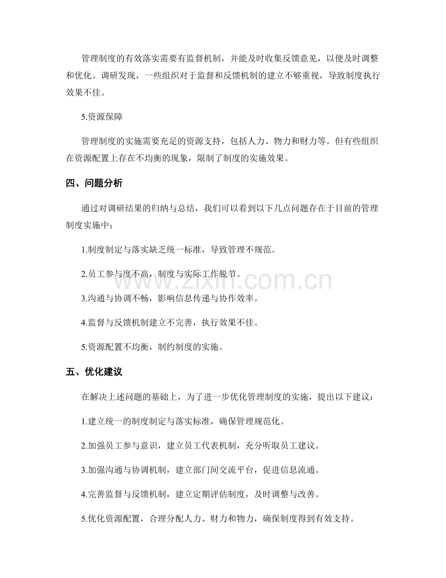 有效管理制度的实施调研与优化建议.docx_第2页
