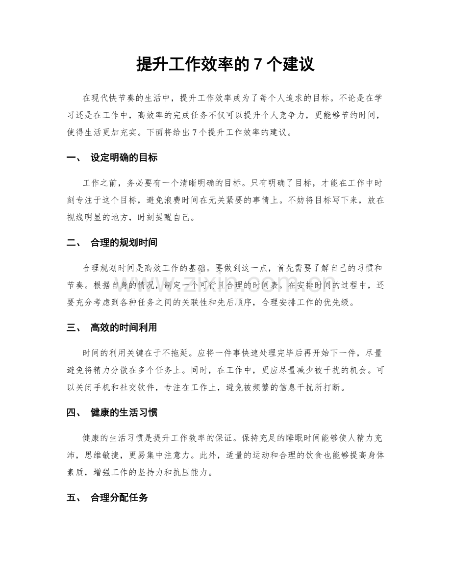 提升工作效率的7个建议.docx_第1页