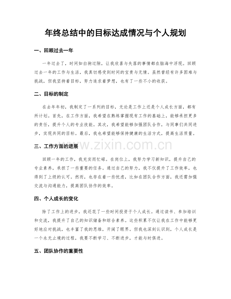 年终总结中的目标达成情况与个人规划.docx_第1页