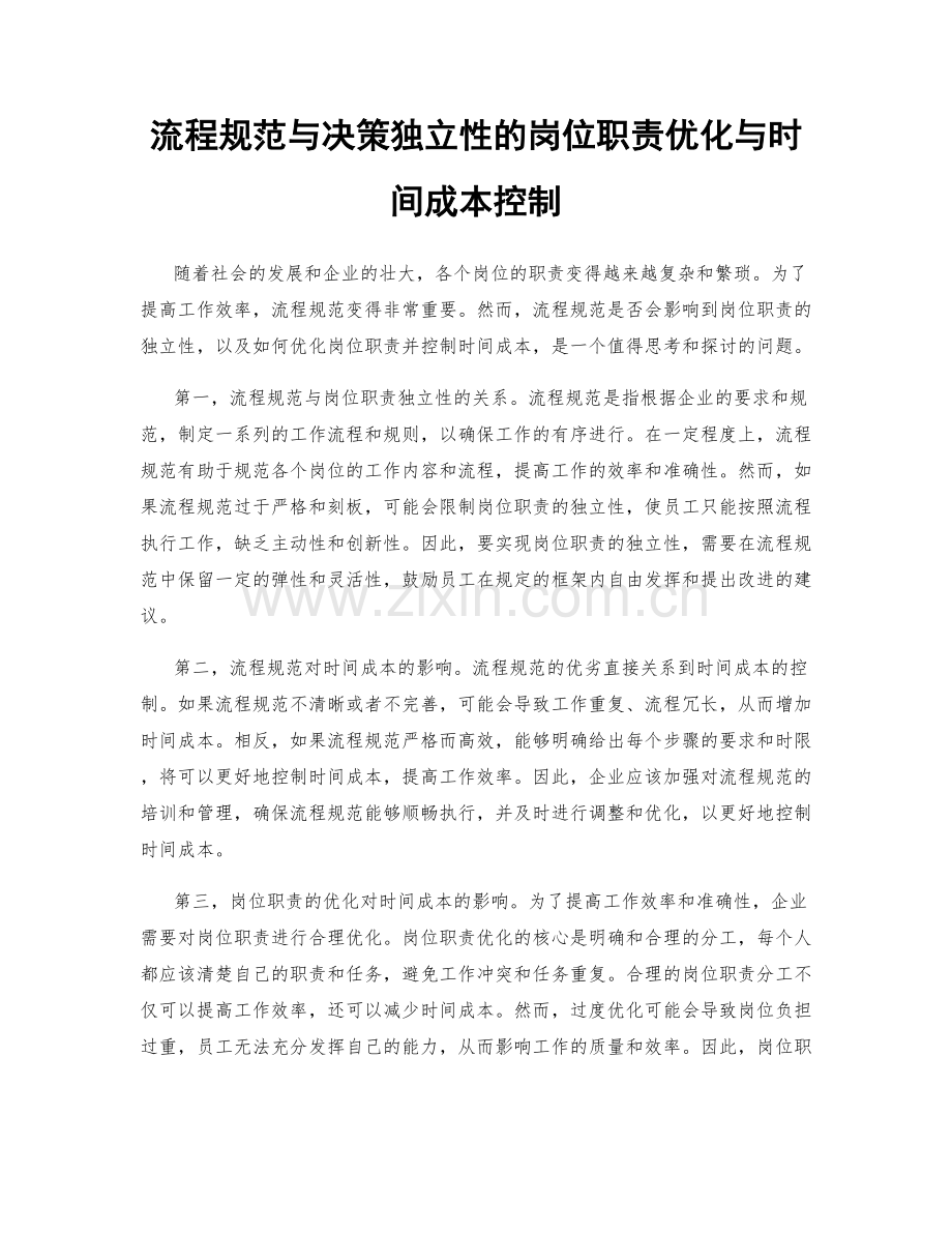 流程规范与决策独立性的岗位职责优化与时间成本控制.docx_第1页