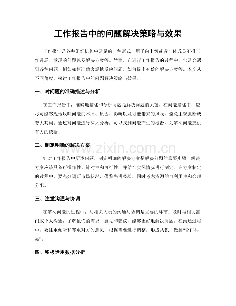 工作报告中的问题解决策略与效果.docx_第1页