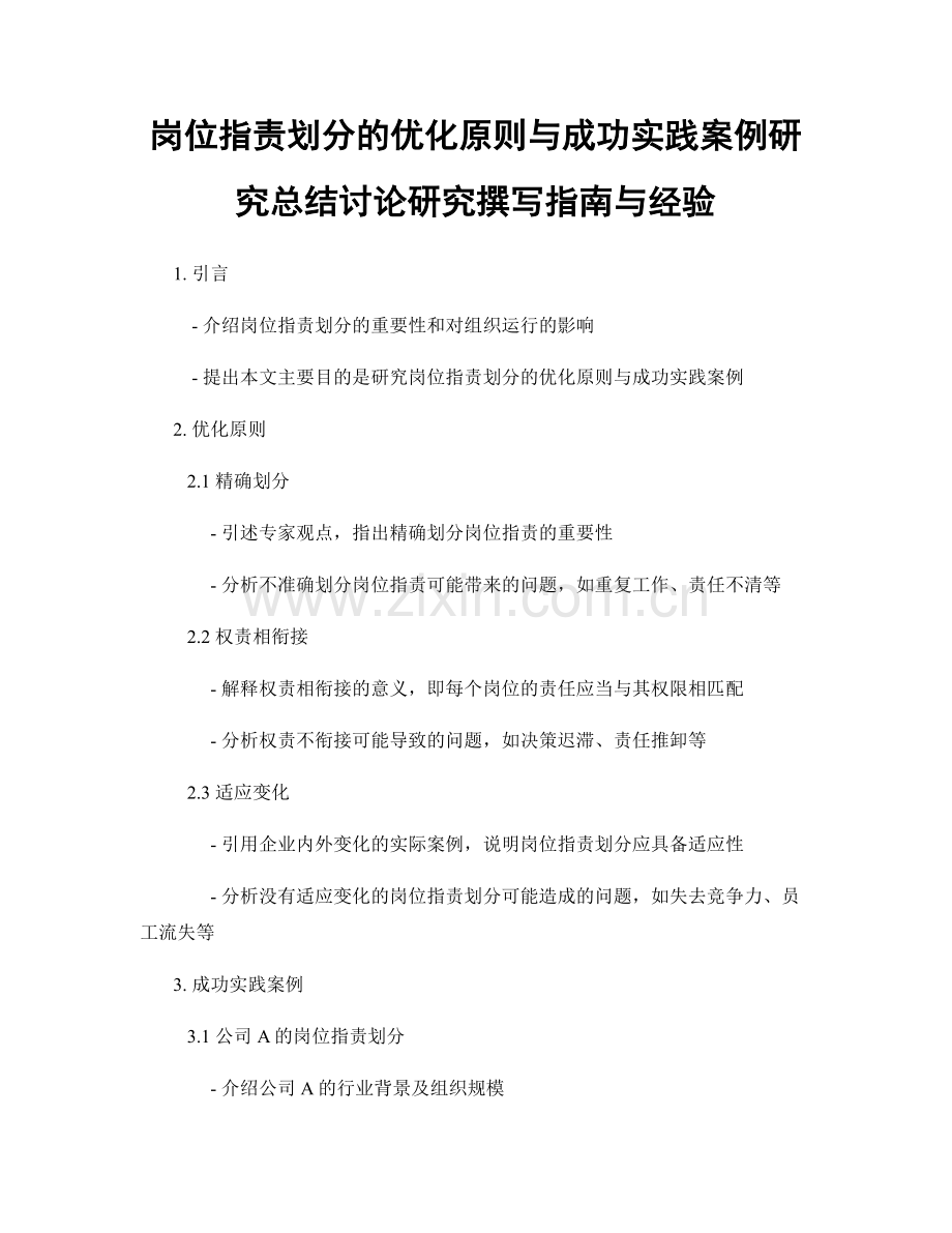岗位职责划分的优化原则与成功实践案例研究总结讨论研究撰写指南与经验.docx_第1页