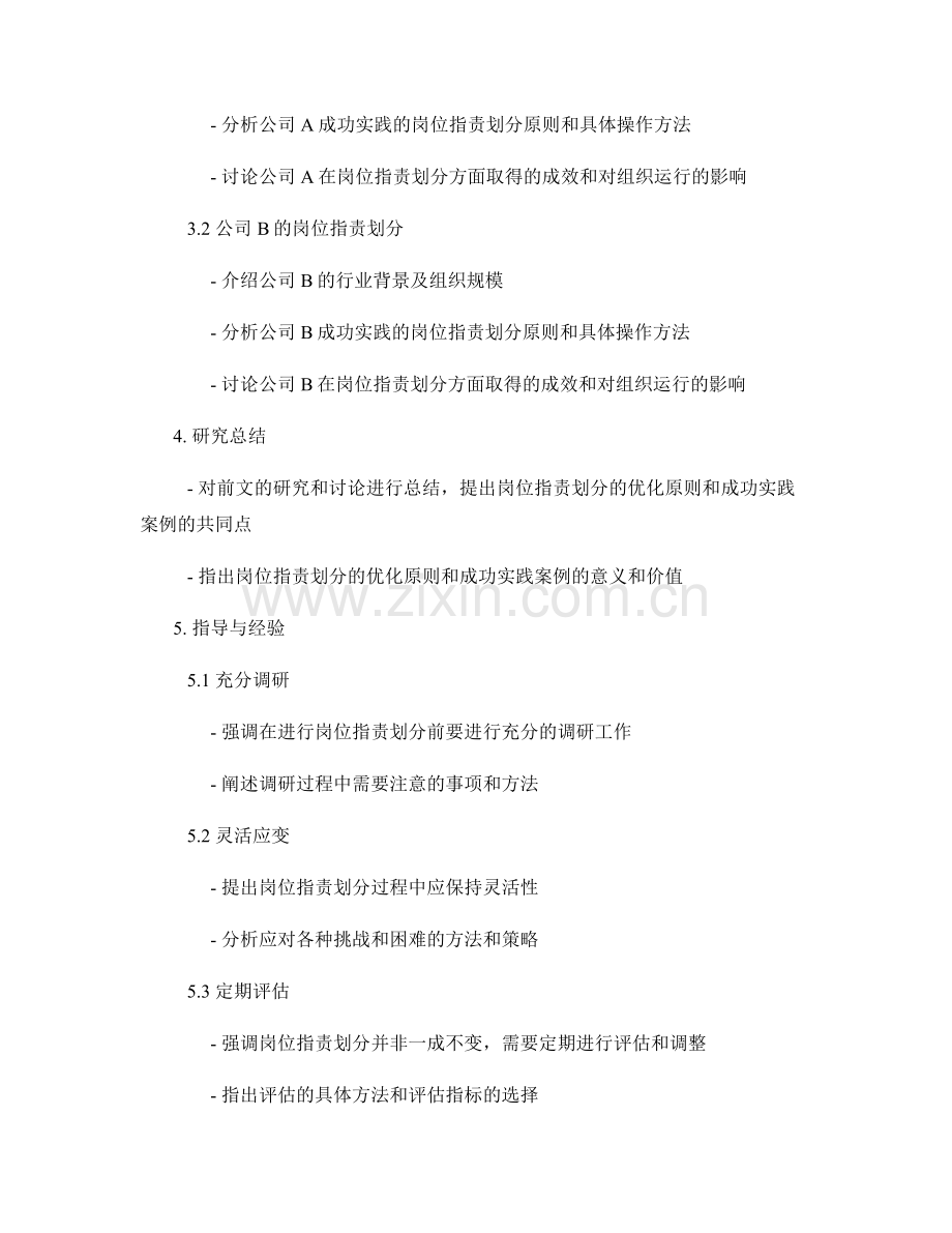 岗位职责划分的优化原则与成功实践案例研究总结讨论研究撰写指南与经验.docx_第2页