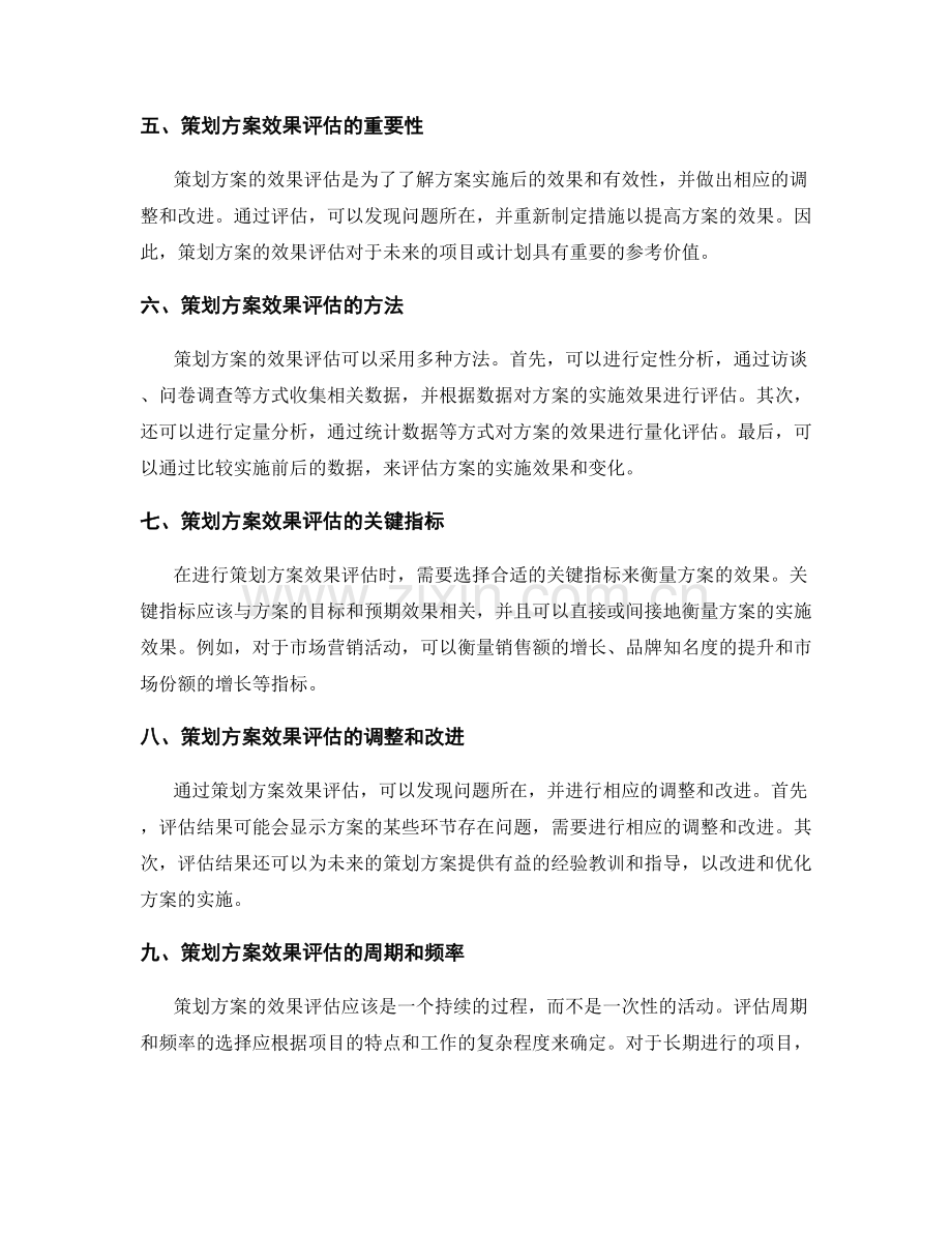 策划方案的实施与效果评估.docx_第2页