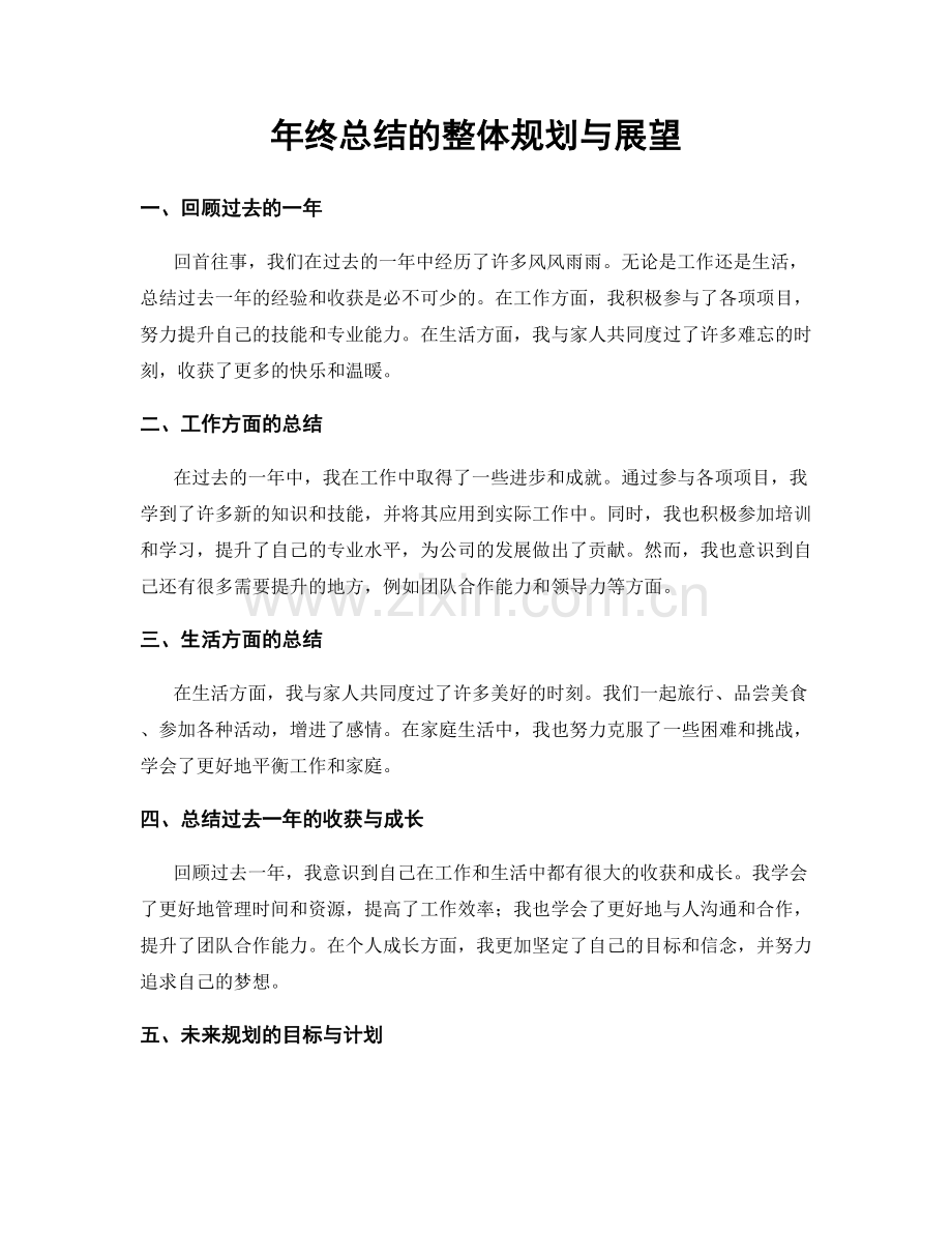 年终总结的整体规划与展望.docx_第1页