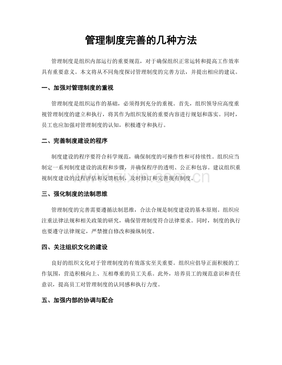 管理制度完善的几种方法.docx_第1页