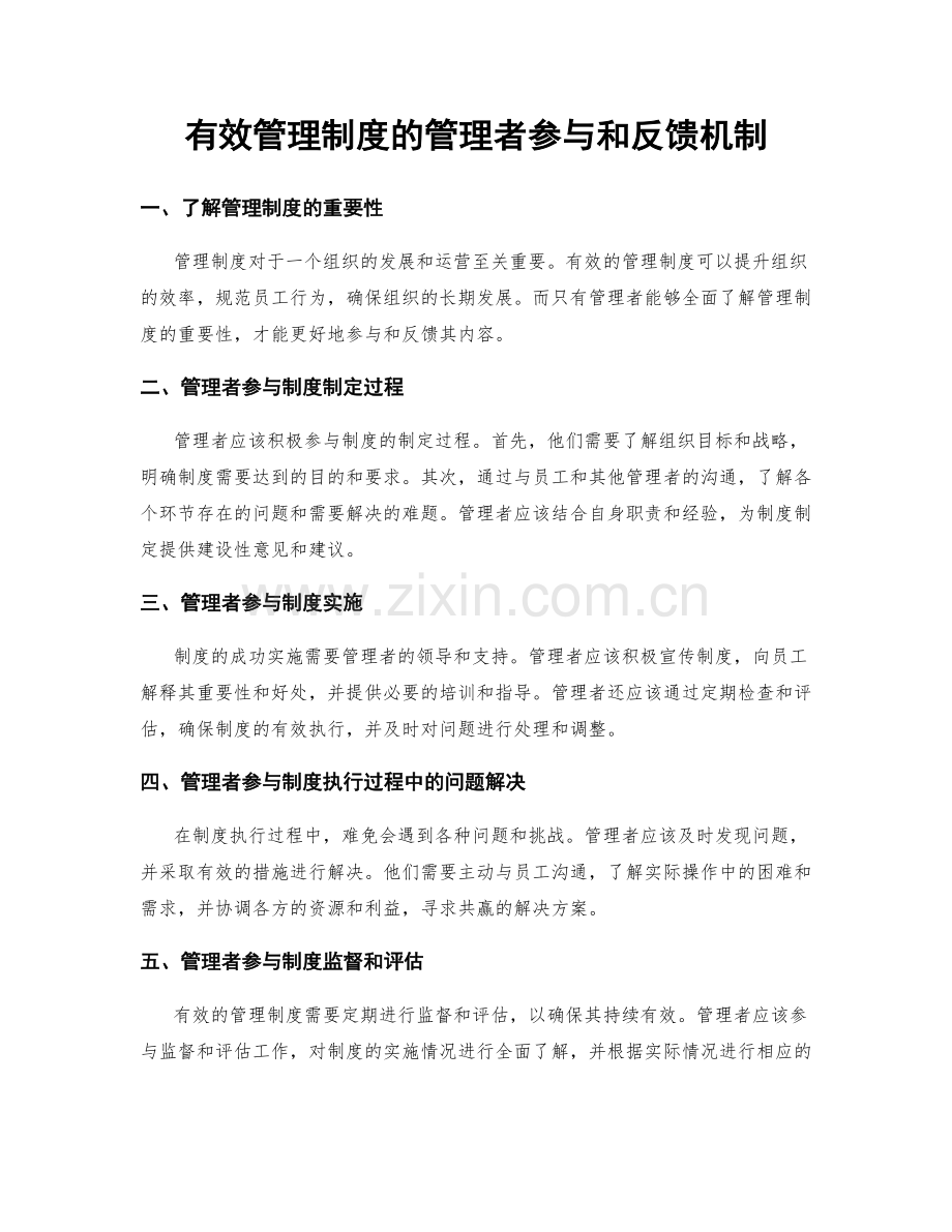 有效管理制度的管理者参与和反馈机制.docx_第1页