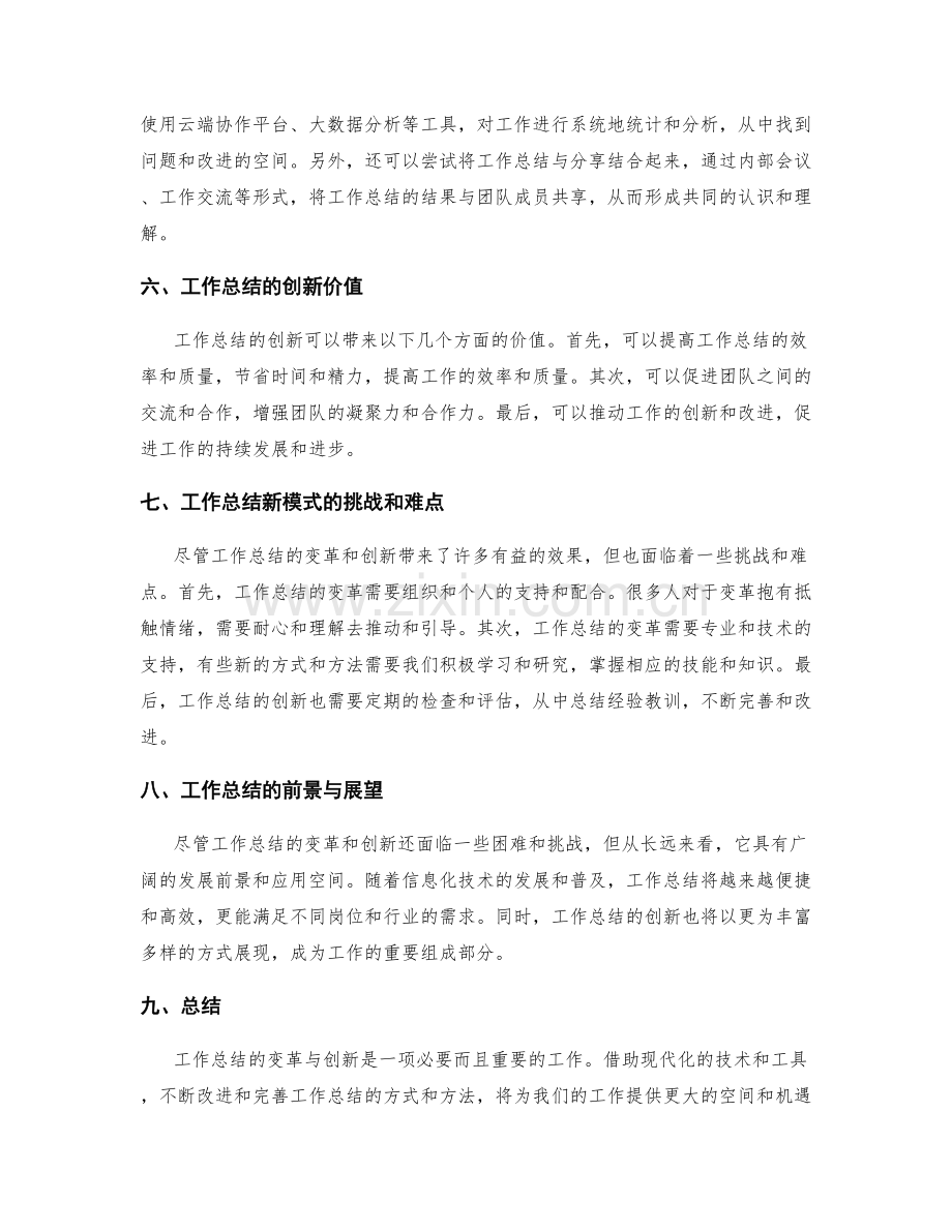 工作总结的变革与创新.docx_第2页