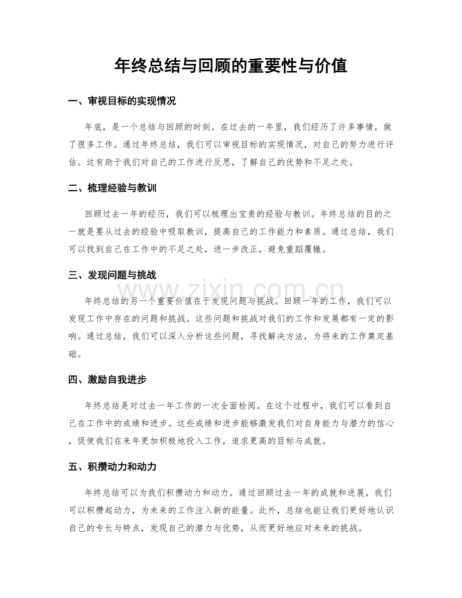 年终总结与回顾的重要性与价值.docx_第1页