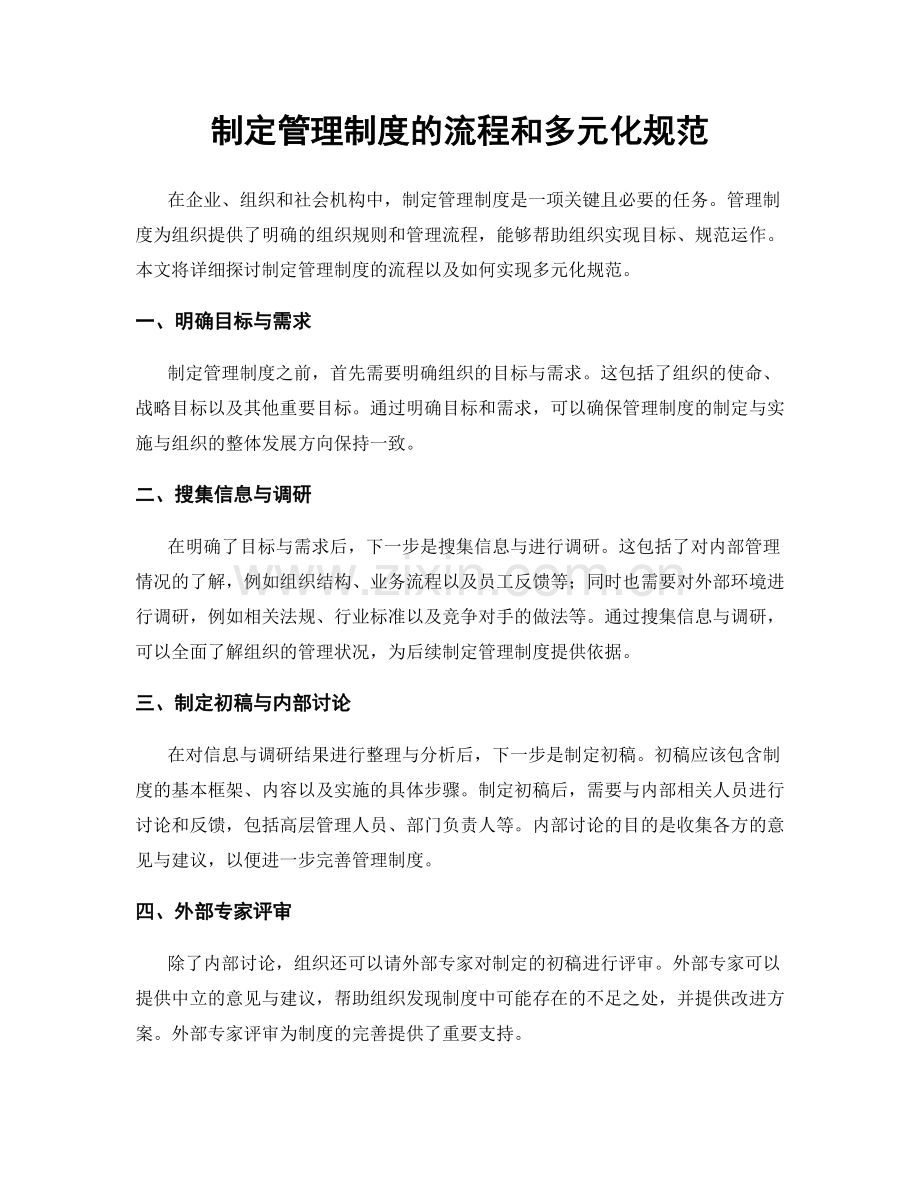 制定管理制度的流程和多元化规范.docx_第1页