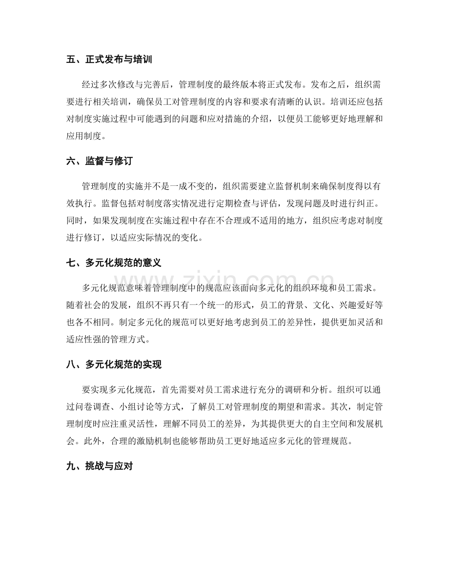 制定管理制度的流程和多元化规范.docx_第2页