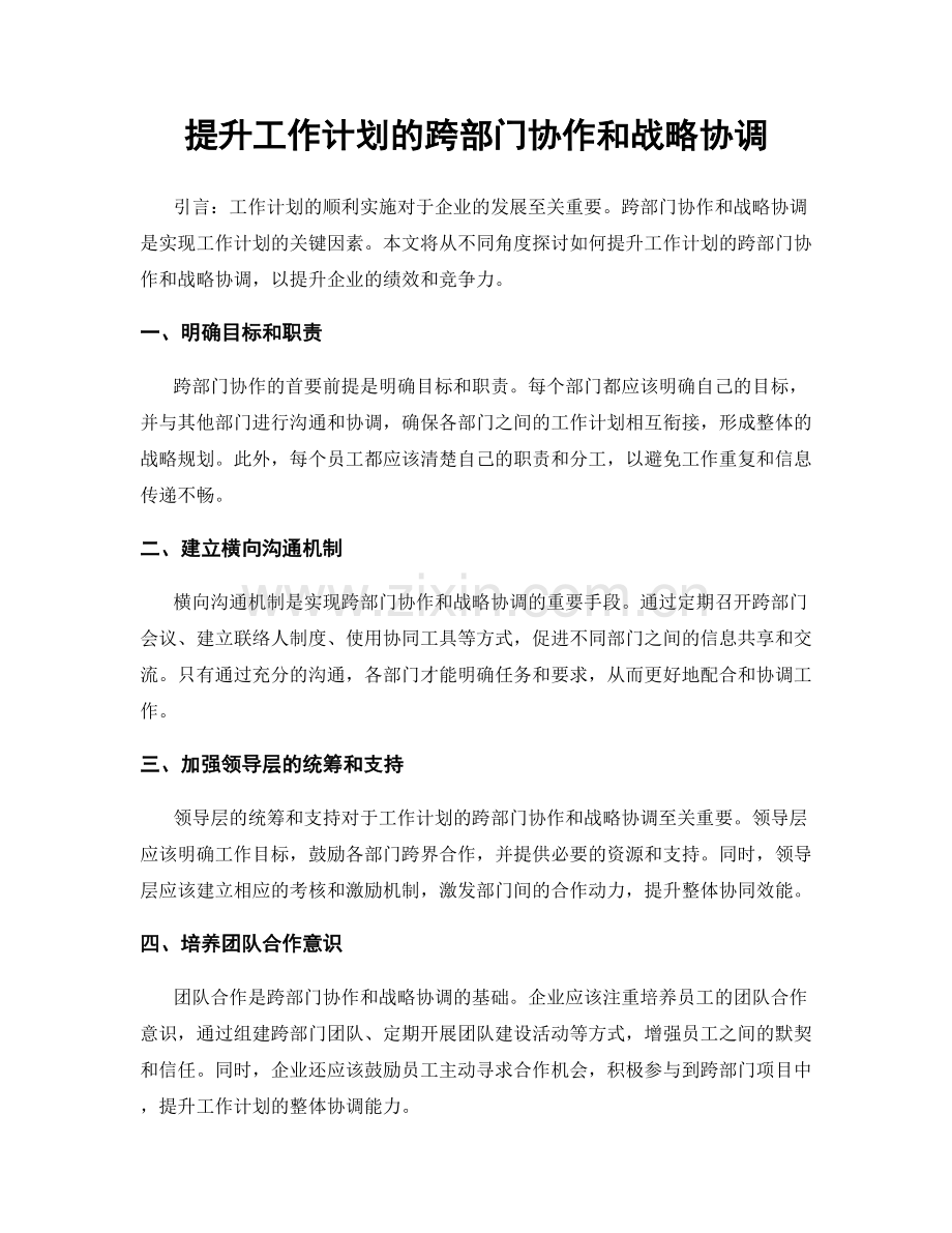 提升工作计划的跨部门协作和战略协调.docx_第1页
