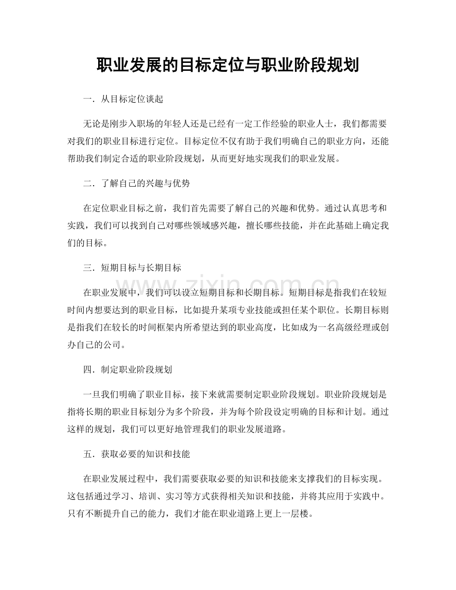 职业发展的目标定位与职业阶段规划.docx_第1页