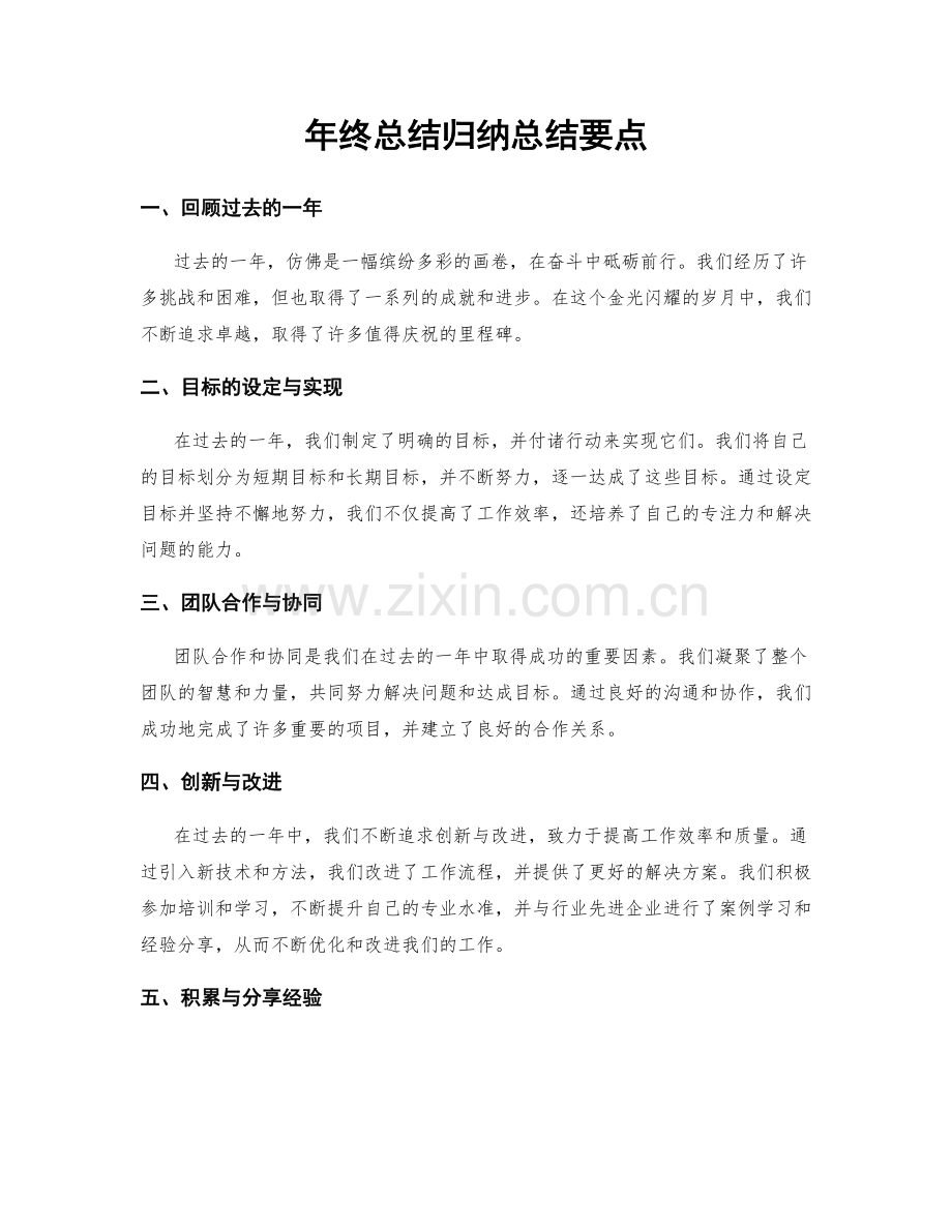 年终总结归纳总结要点.docx_第1页