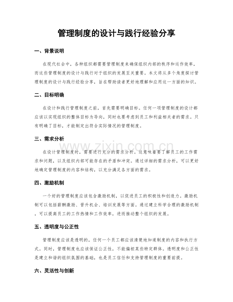 管理制度的设计与践行经验分享.docx_第1页
