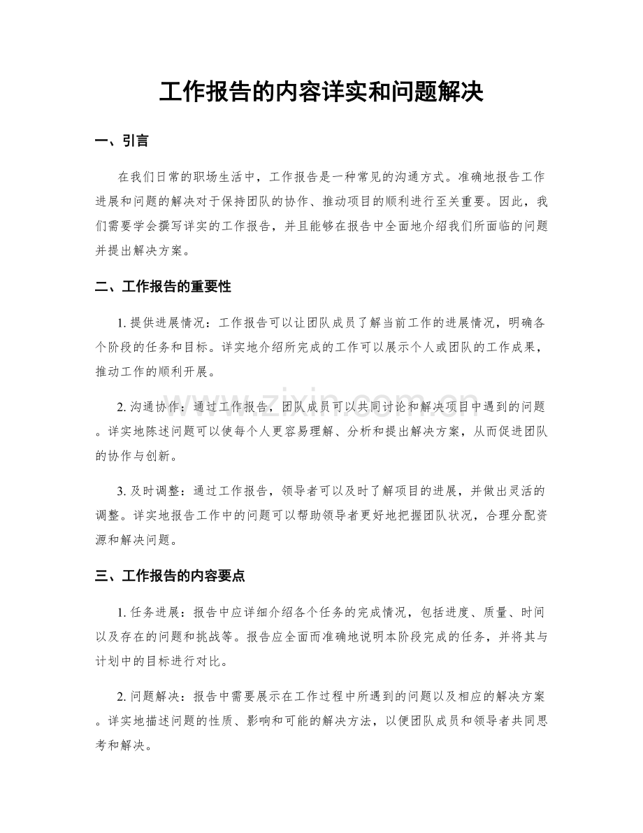 工作报告的内容详实和问题解决.docx_第1页