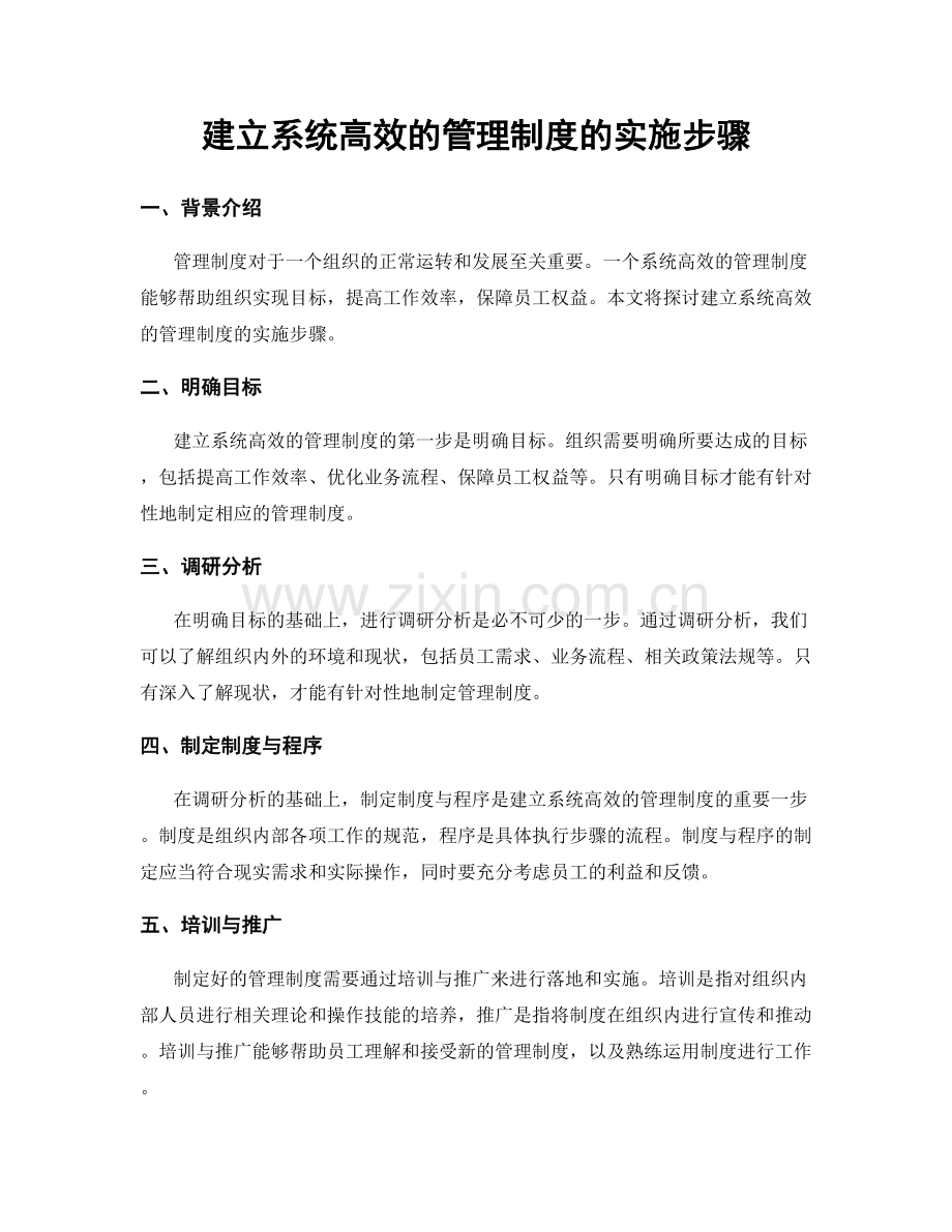建立系统高效的管理制度的实施步骤.docx_第1页