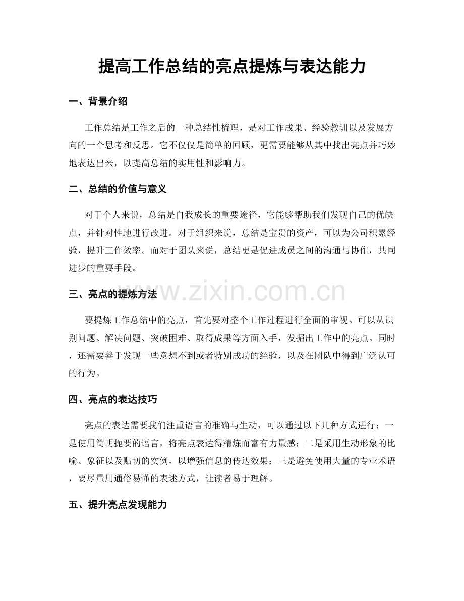 提高工作总结的亮点提炼与表达能力.docx_第1页