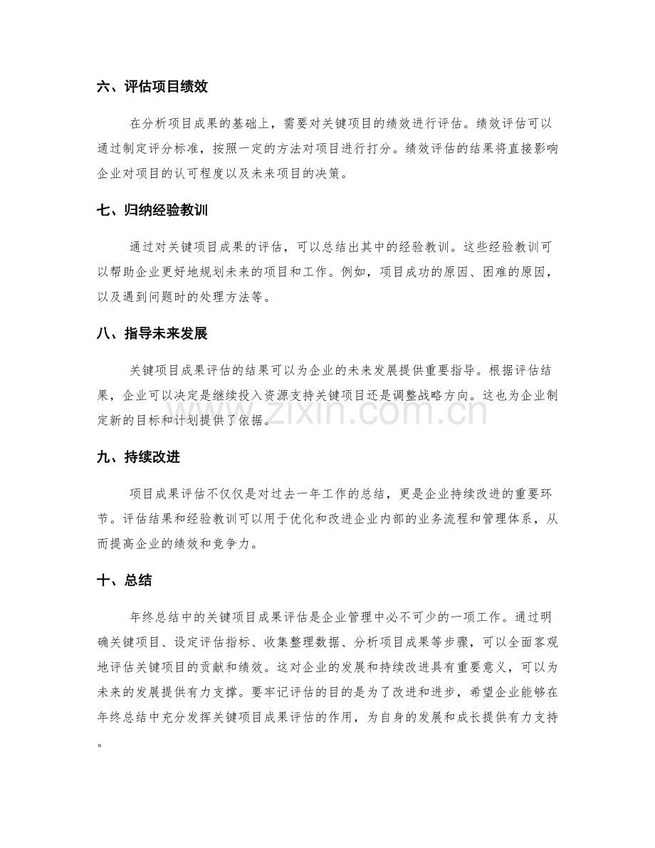 年终总结中的关键项目成果评估.docx_第2页