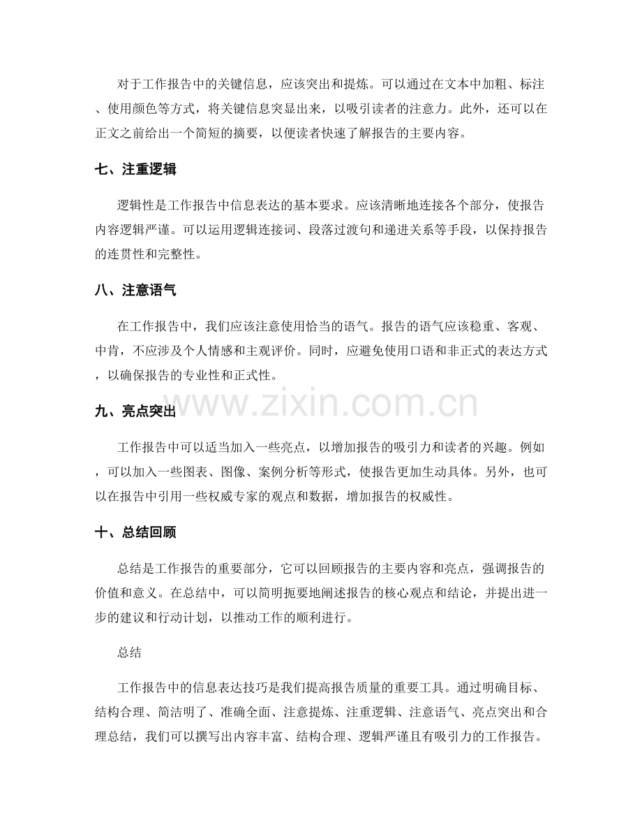 工作报告中的信息表达技巧.docx_第2页