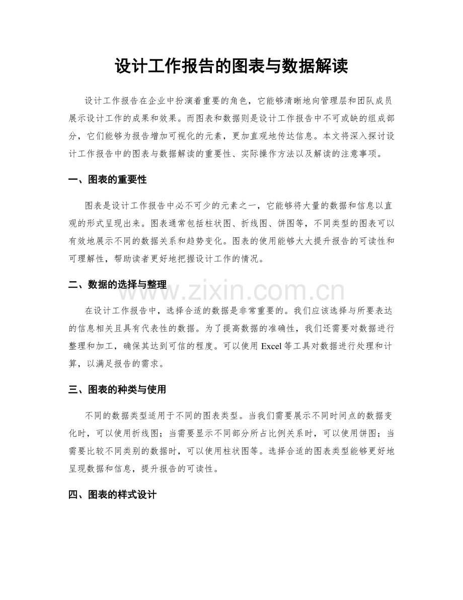 设计工作报告的图表与数据解读.docx_第1页