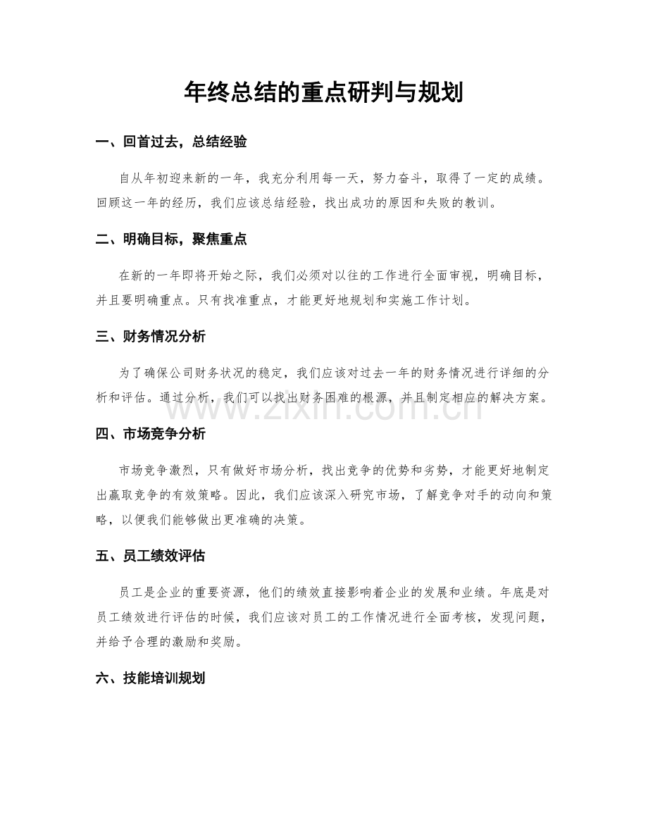 年终总结的重点研判与规划.docx_第1页