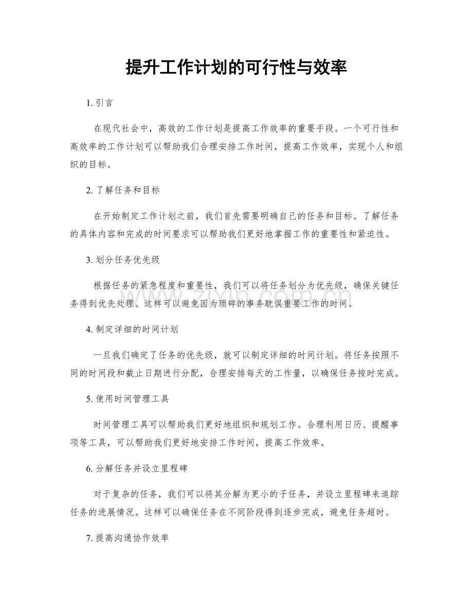 提升工作计划的可行性与效率.docx_第1页