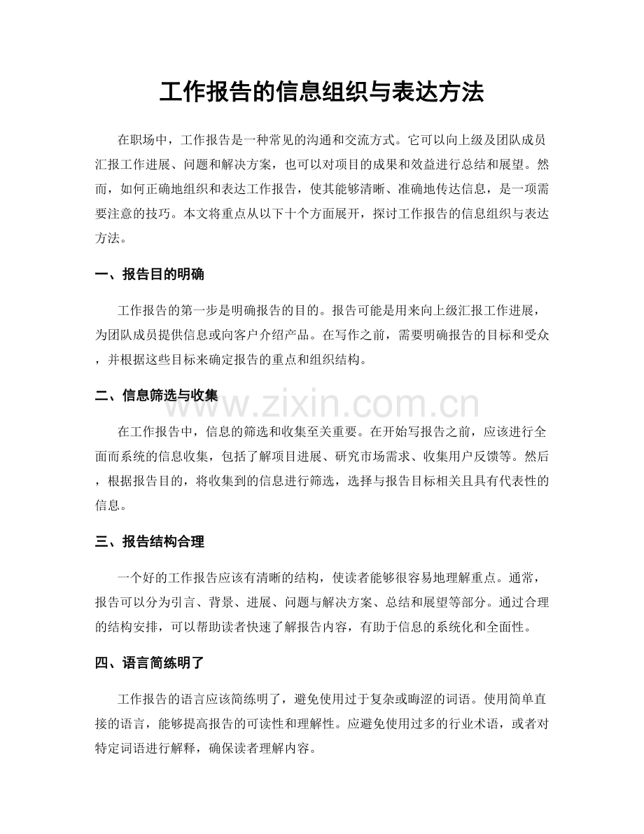 工作报告的信息组织与表达方法.docx_第1页