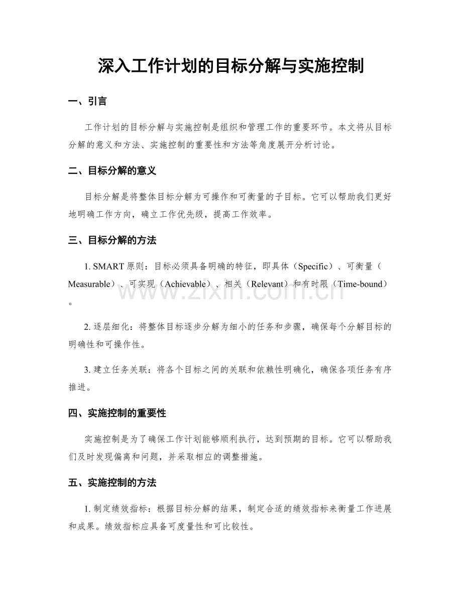 深入工作计划的目标分解与实施控制.docx_第1页