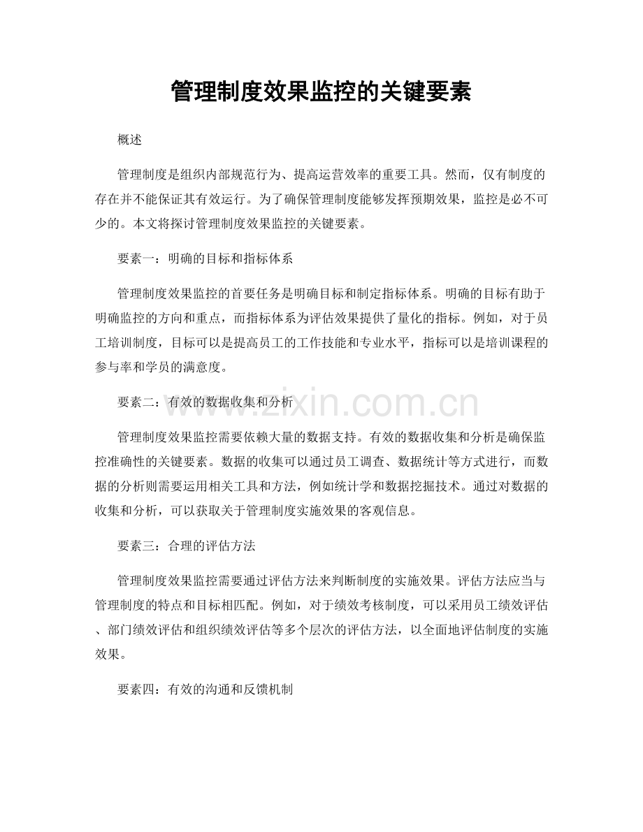 管理制度效果监控的关键要素.docx_第1页