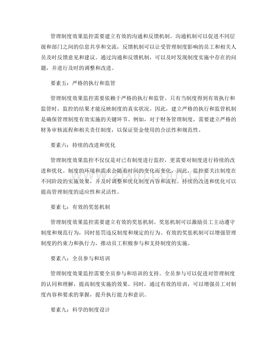 管理制度效果监控的关键要素.docx_第2页