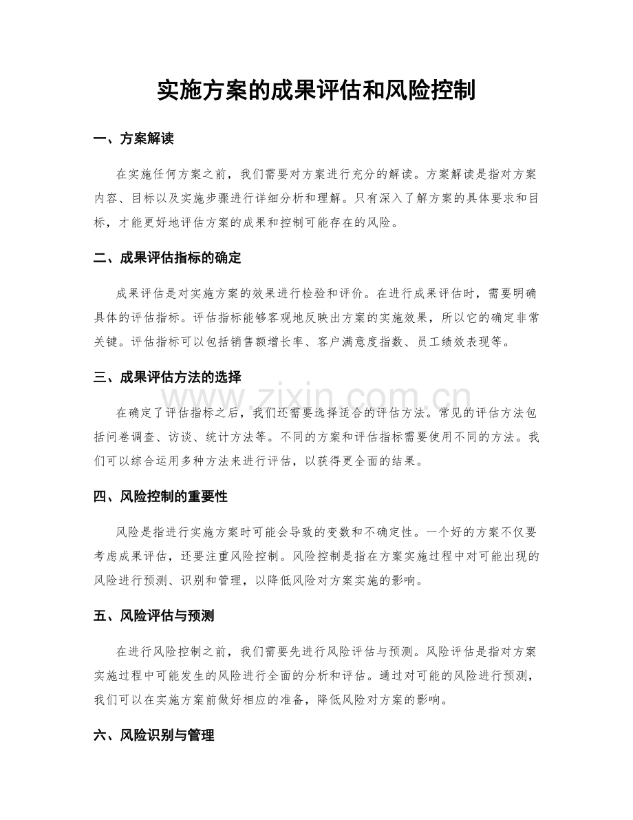 实施方案的成果评估和风险控制.docx_第1页