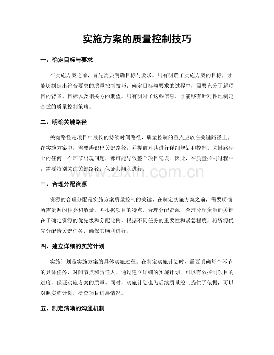 实施方案的质量控制技巧.docx_第1页