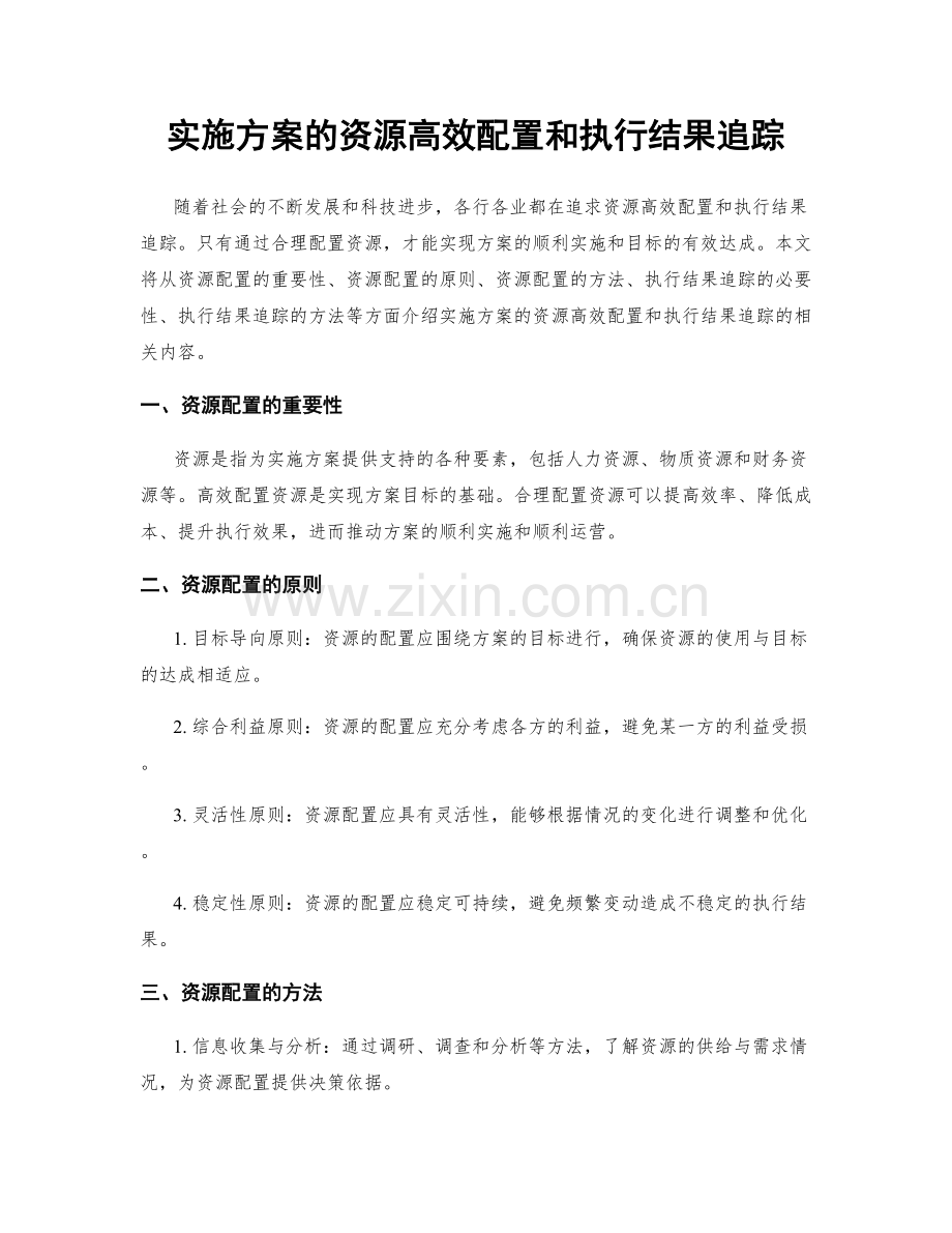 实施方案的资源高效配置和执行结果追踪.docx_第1页