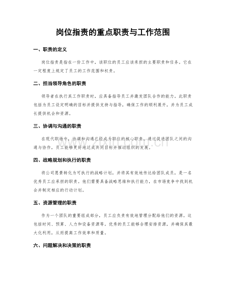 岗位职责的重点职责与工作范围.docx_第1页