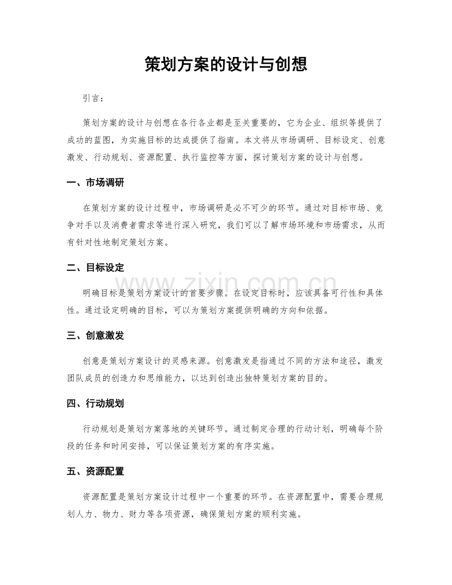 策划方案的设计与创想.docx_第1页