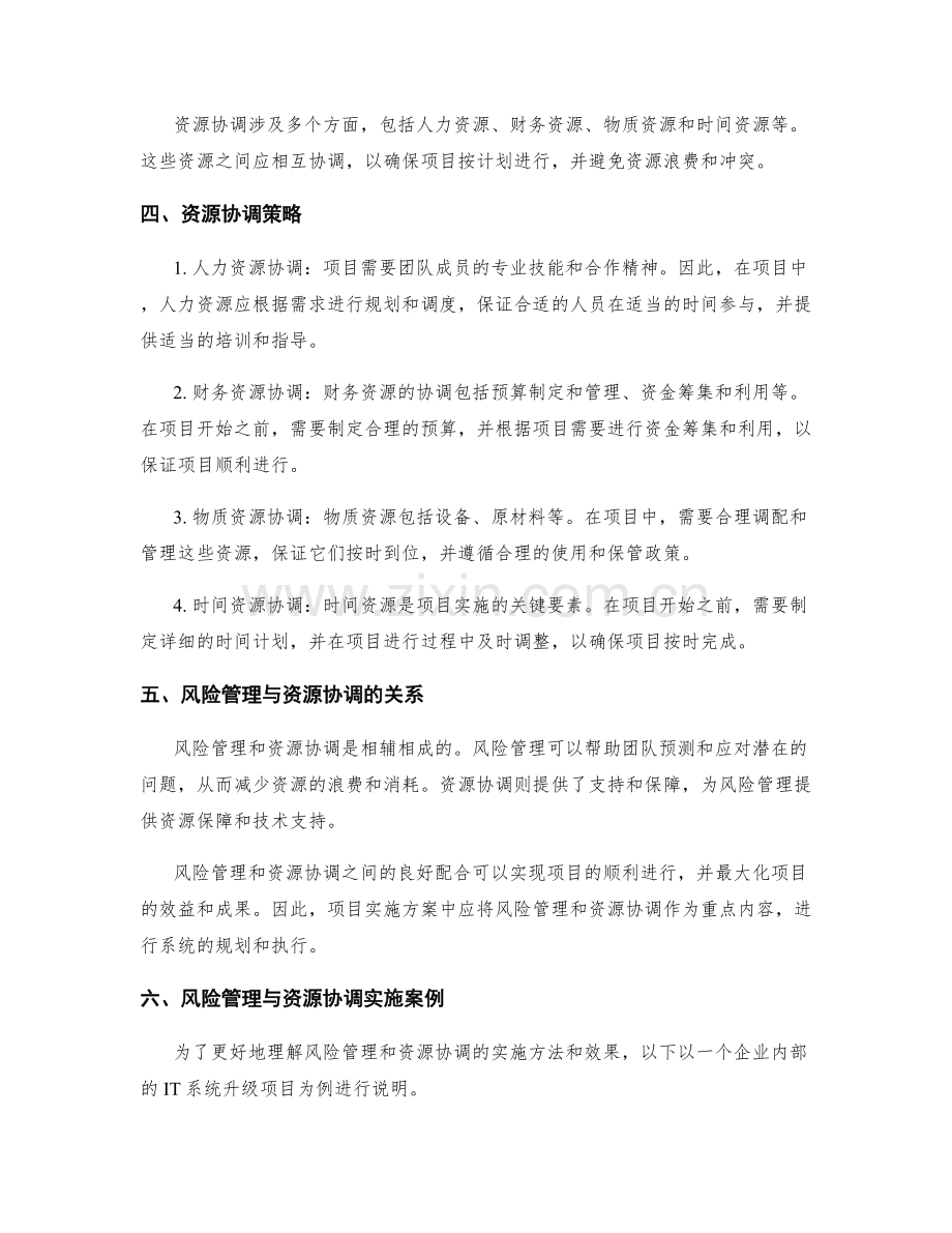 实施方案中的风险管理和资源协调.docx_第2页