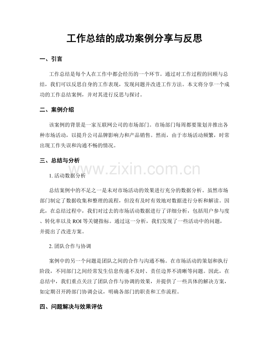 工作总结的成功案例分享与反思.docx_第1页