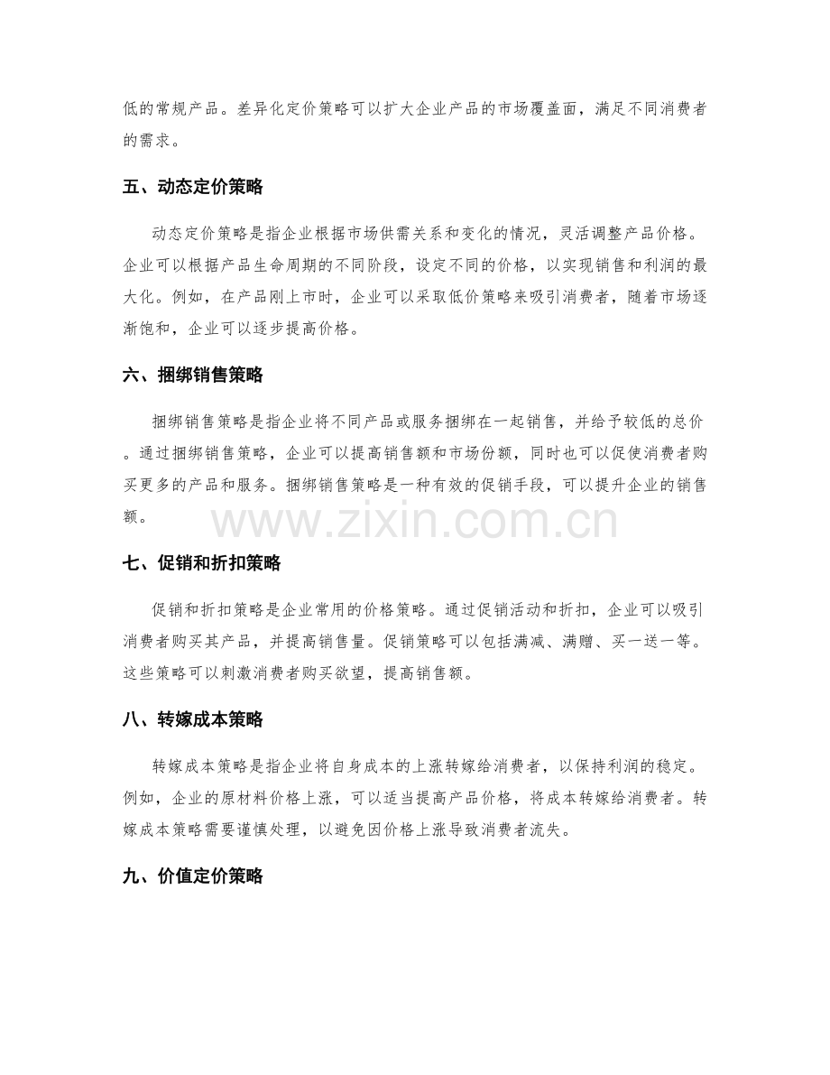 价格竞争策略.docx_第2页