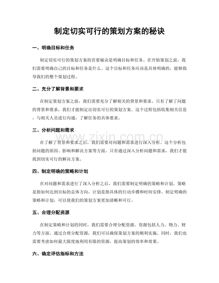 制定切实可行的策划方案的秘诀.docx_第1页