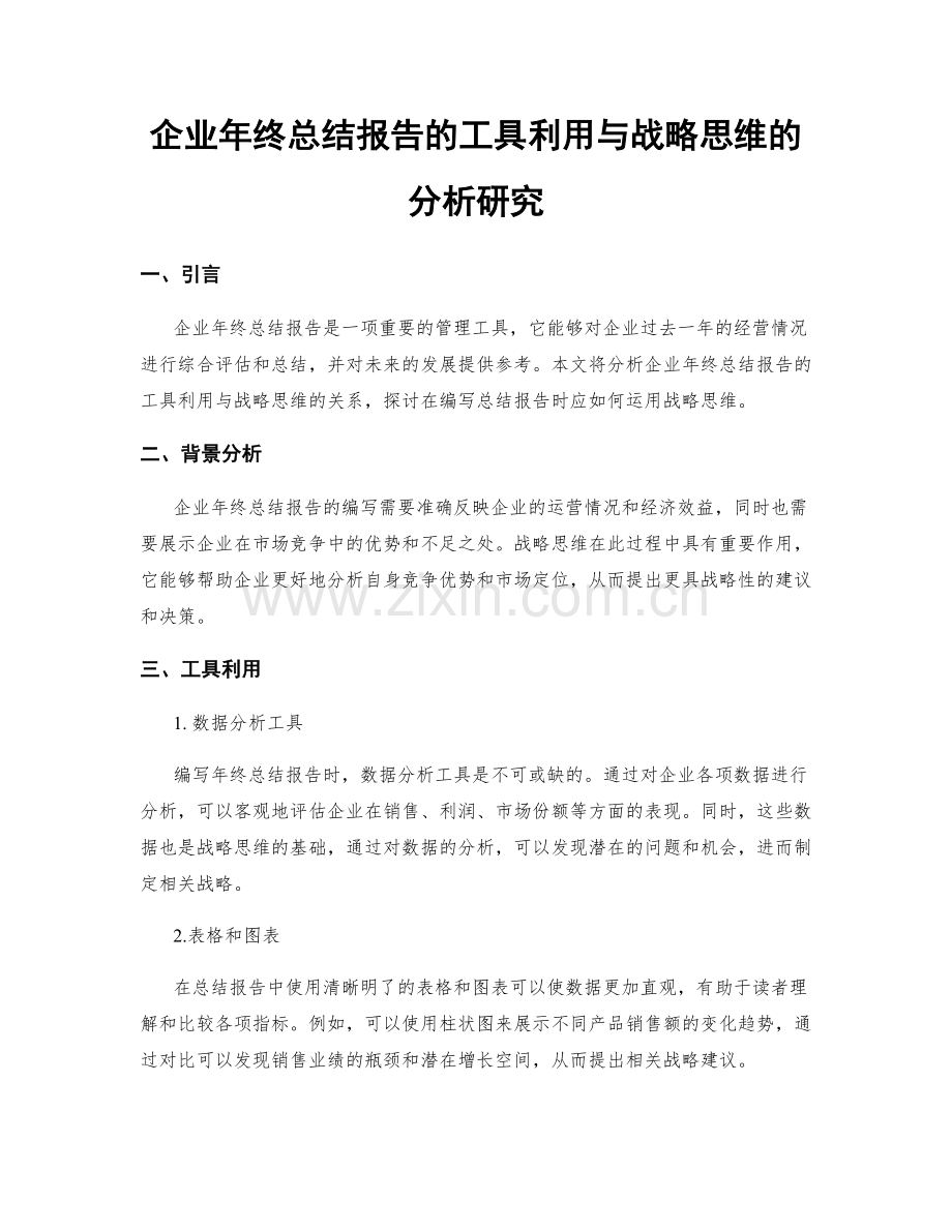 企业年终总结报告的工具利用与战略思维的分析研究.docx_第1页
